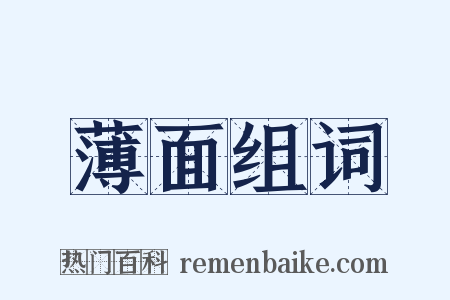 薄面组词是什么意思的图片